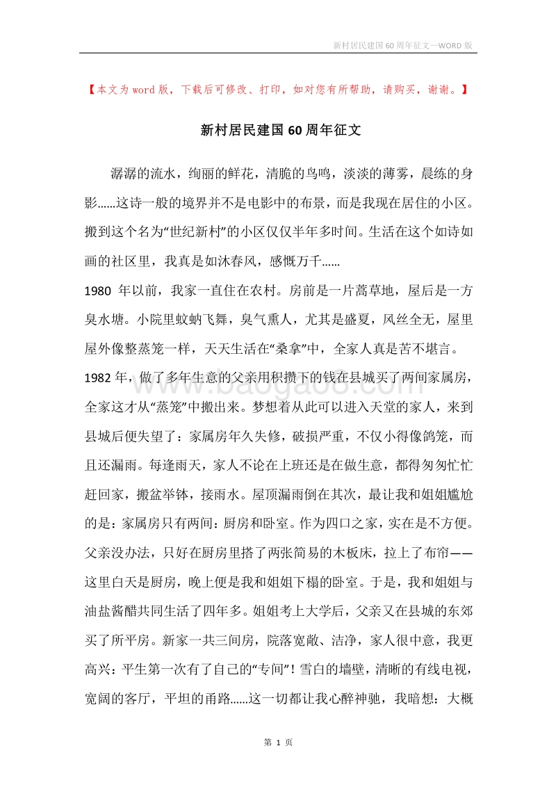 新村居民建国60周年征文.docx_第1页