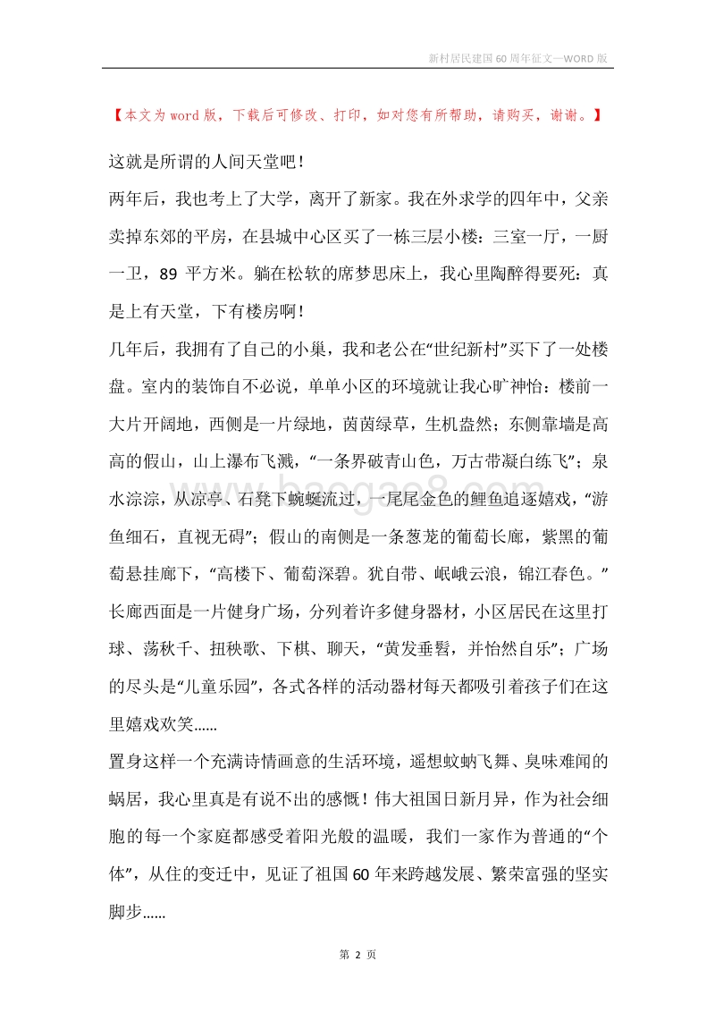新村居民建国60周年征文.docx_第2页