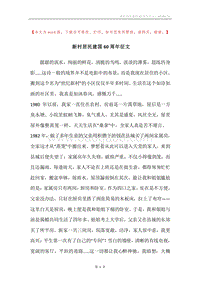 新村居民建国60周年征文.docx