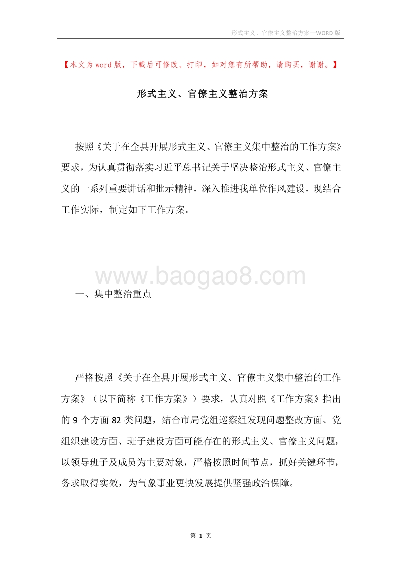 形式主义、官僚主义整治方案.docx_第1页