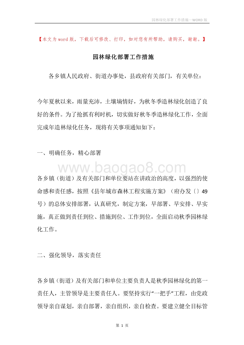 园林绿化部署工作措施.docx_第1页