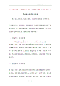 园林绿化部署工作措施.docx
