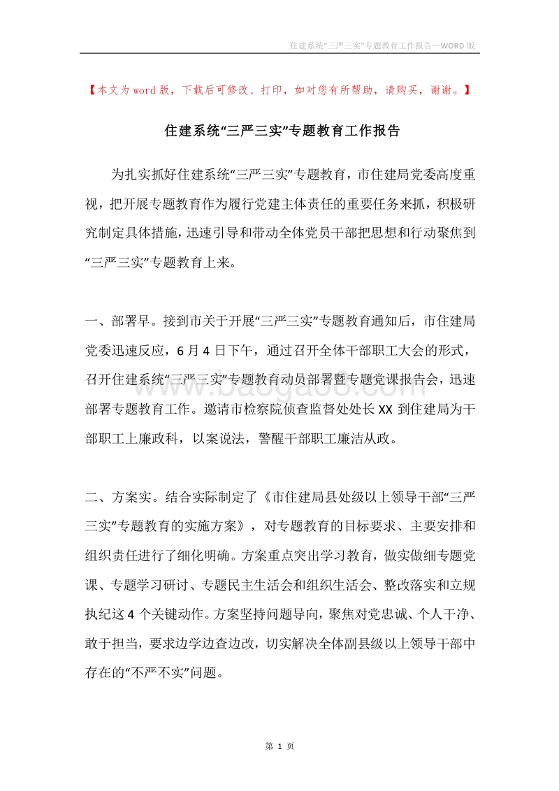 住建系统“三严三实”专题教育工作报告.docx_第1页