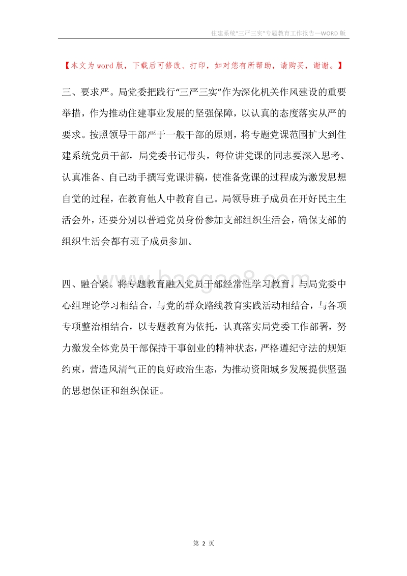 住建系统“三严三实”专题教育工作报告.docx_第2页
