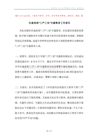 住建系统“三严三实”专题教育工作报告.docx