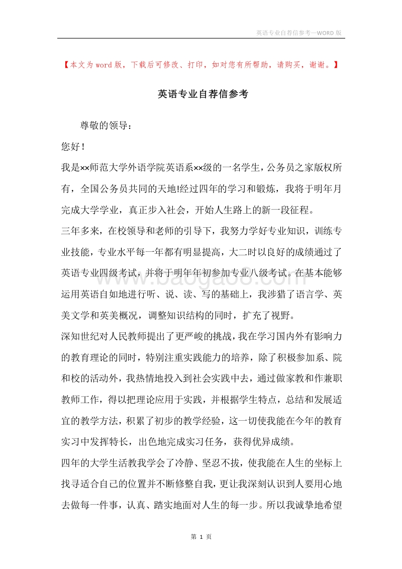 英语专业自荐信参考.docx_第1页