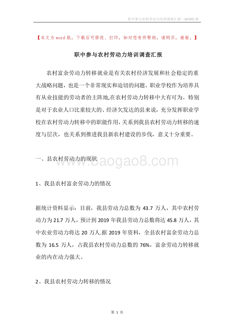 职中参与农村劳动力培训调查汇报.docx_第1页