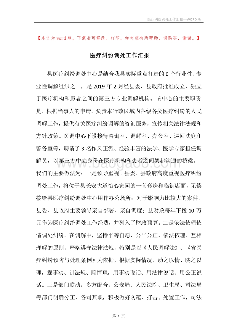医疗纠纷调处工作汇报.docx_第1页