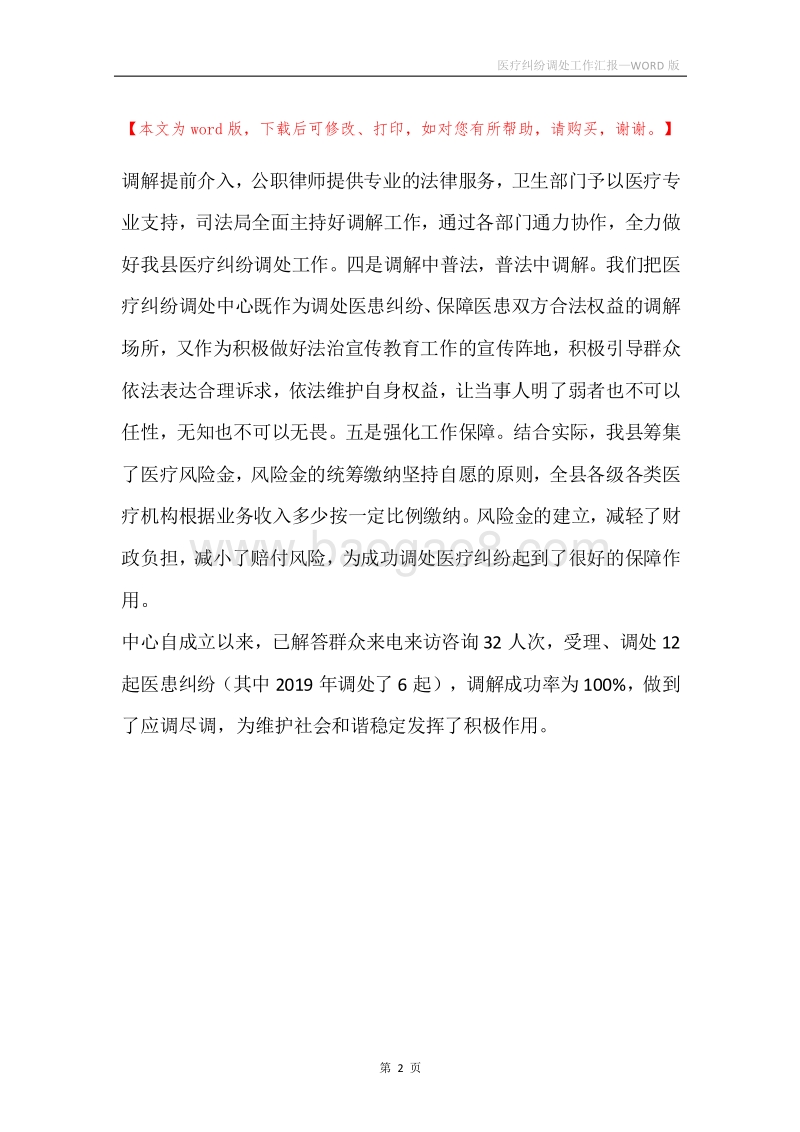 医疗纠纷调处工作汇报.docx_第2页
