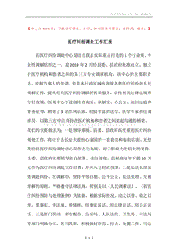 医疗纠纷调处工作汇报.docx