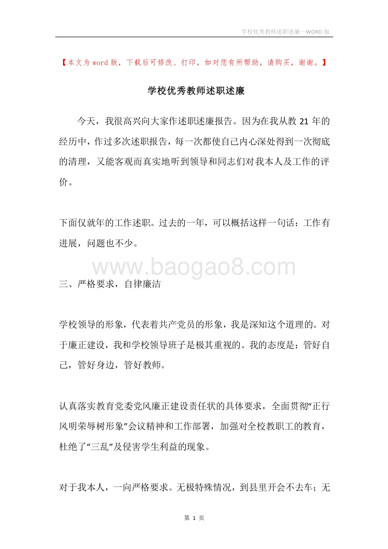 学校优秀教师述职述廉.docx_第1页