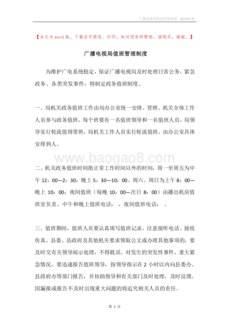 广播电视局值班管理制度.docx_第1页