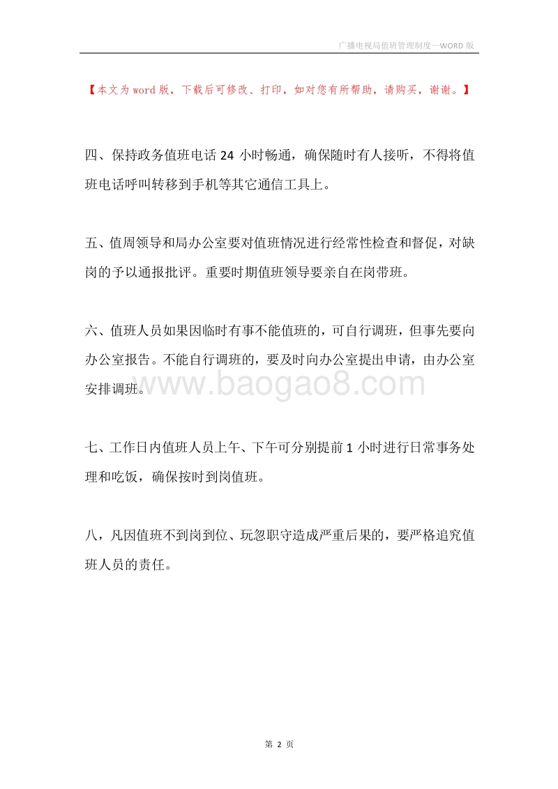 广播电视局值班管理制度.docx_第2页