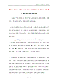 广播电视局值班管理制度.docx