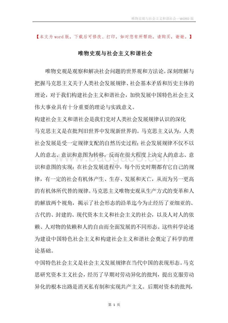 唯物史观与社会主义和谐社会.docx_第1页