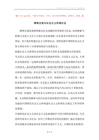 唯物史观与社会主义和谐社会.docx