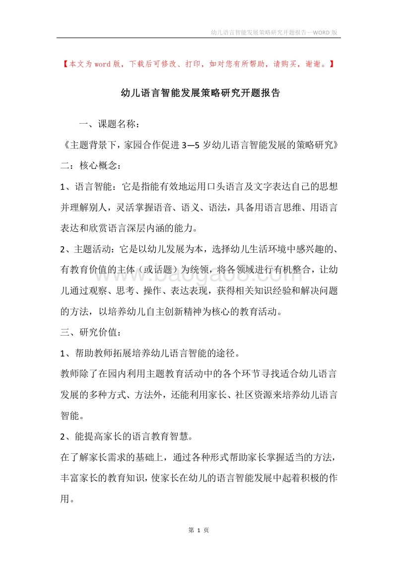 幼儿语言智能发展策略研究开题报告.docx_第1页