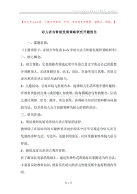 幼儿语言智能发展策略研究开题报告.docx
