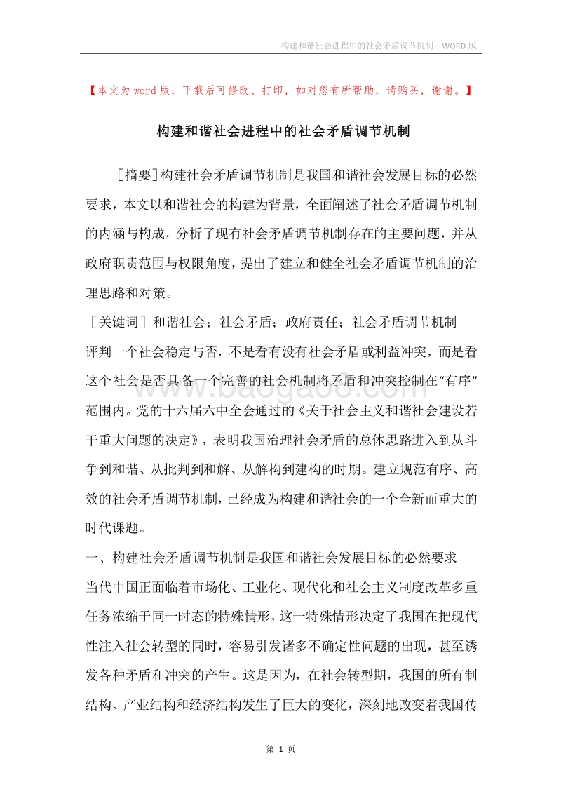 构建和谐社会进程中的社会矛盾调节机制.docx_第1页