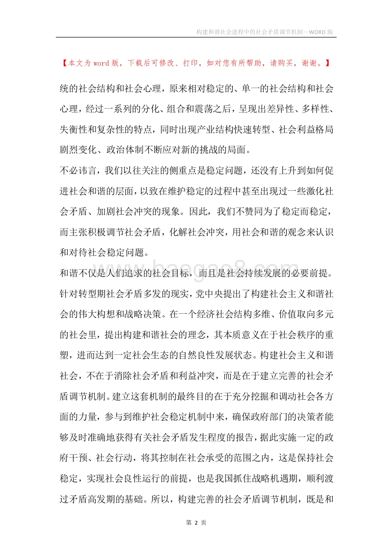 构建和谐社会进程中的社会矛盾调节机制.docx_第2页