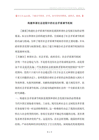 构建和谐社会进程中的社会矛盾调节机制.docx