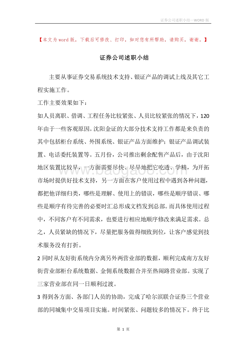 证券公司述职小结.docx_第1页