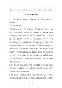 证券公司述职小结.docx