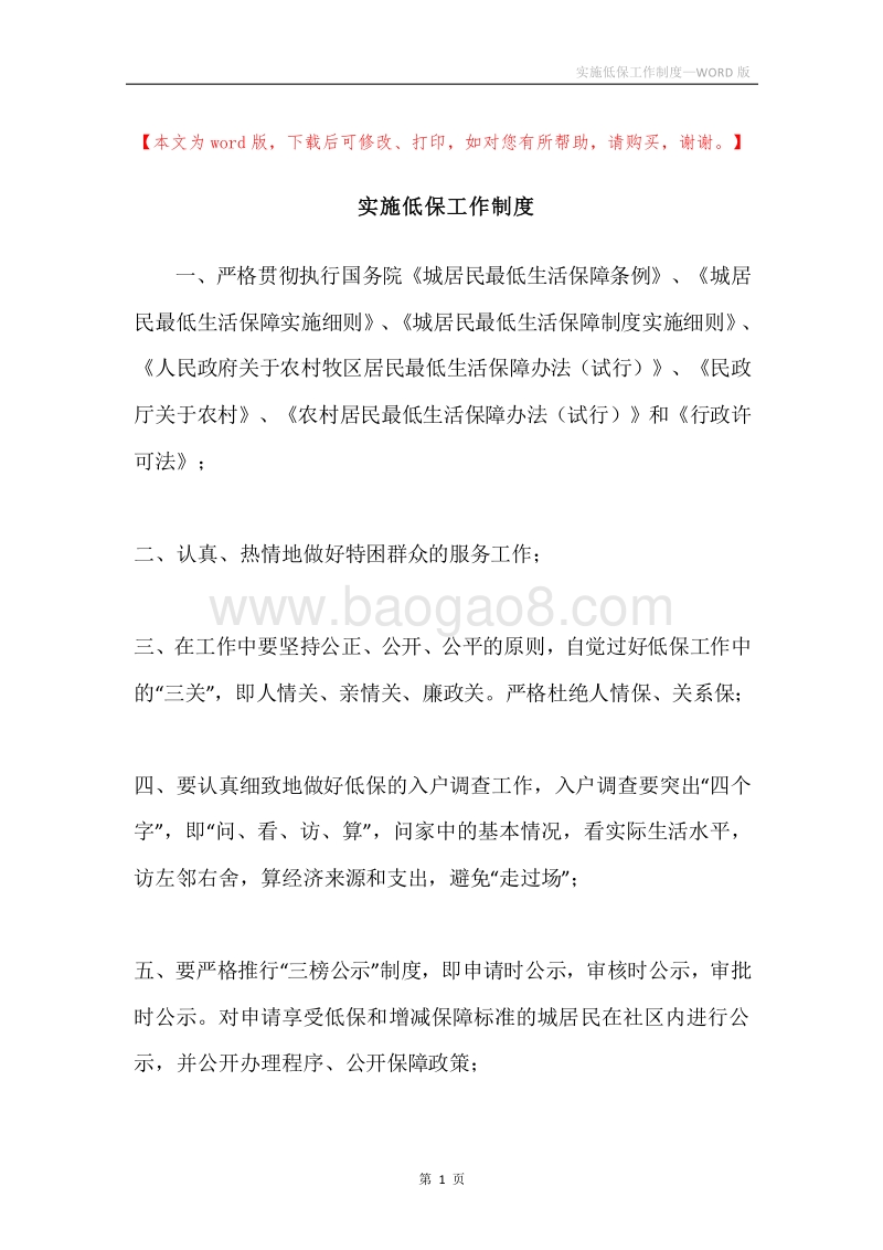 实施低保工作制度.docx_第1页