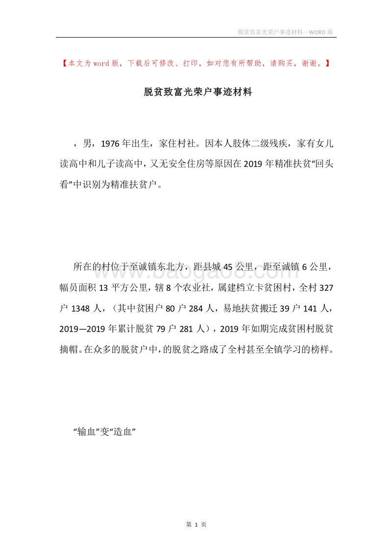 脱贫致富光荣户事迹材料.docx_第1页