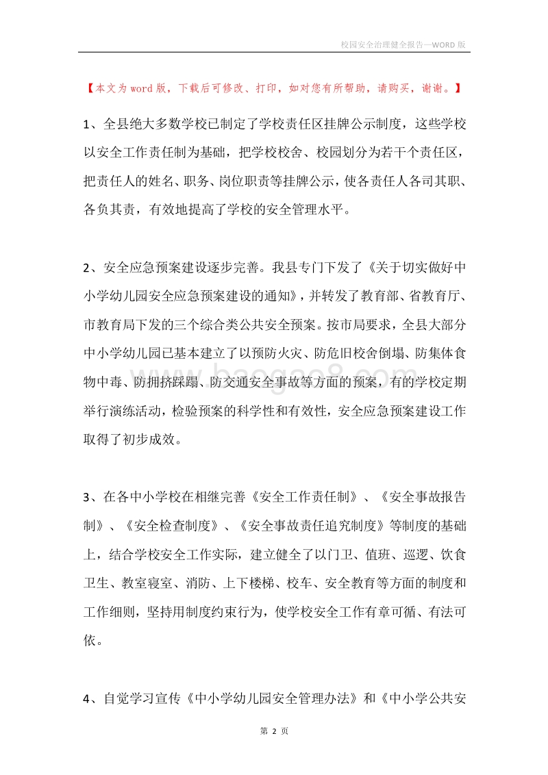 校园安全治理健全报告.docx_第2页