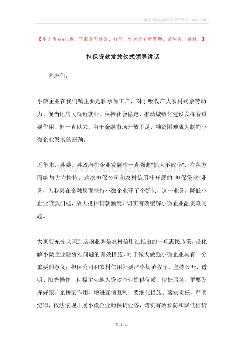 担保贷款发放仪式领导讲话.docx_第1页