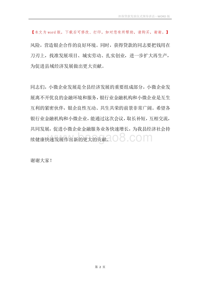 担保贷款发放仪式领导讲话.docx_第2页