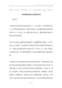 担保贷款发放仪式领导讲话.docx