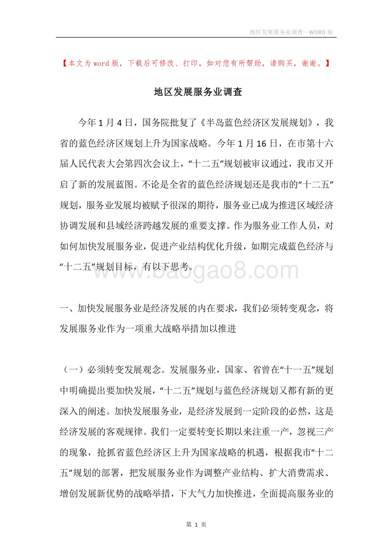 地区发展服务业调查.docx_第1页