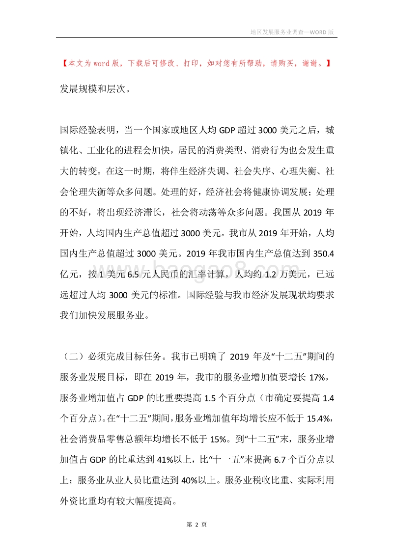 地区发展服务业调查.docx_第2页