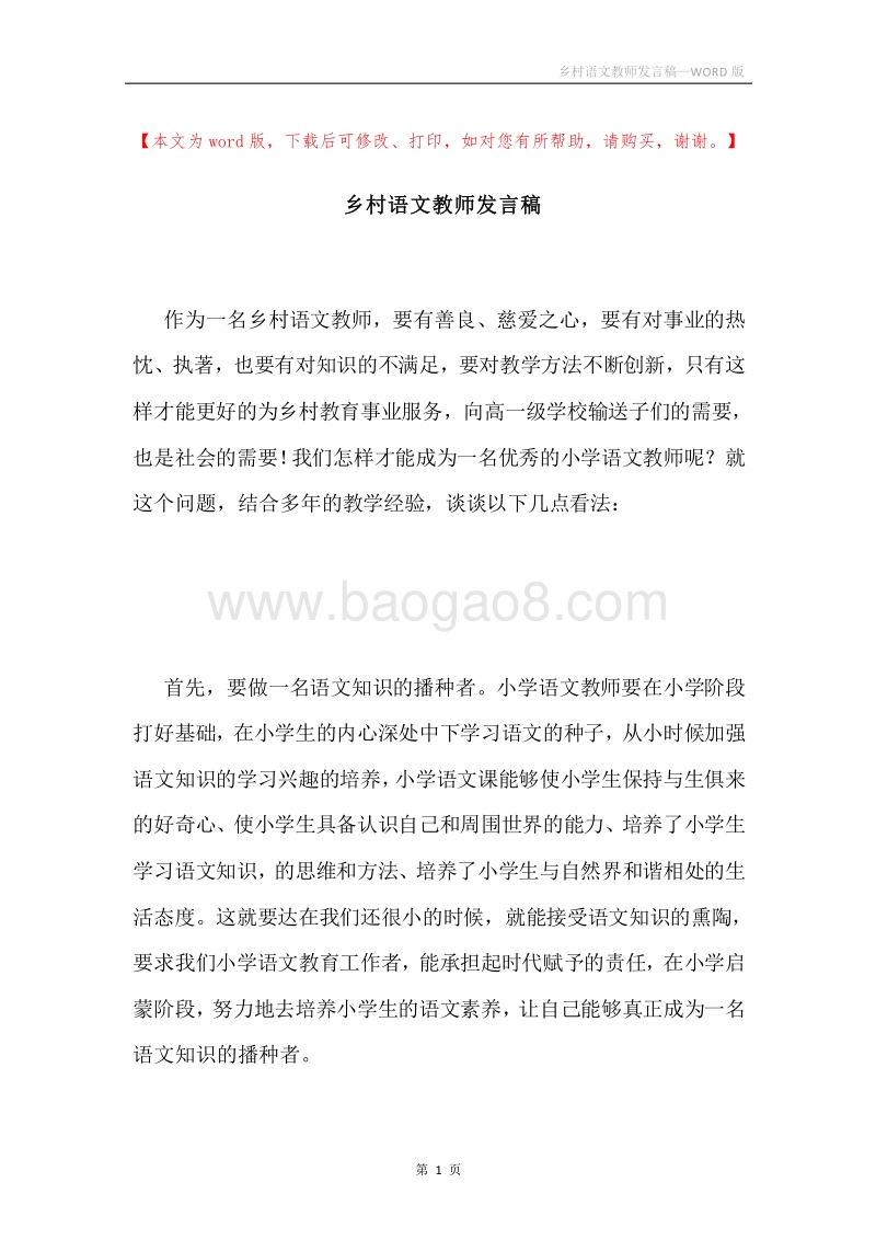 乡村语文教师发言稿.docx_第1页