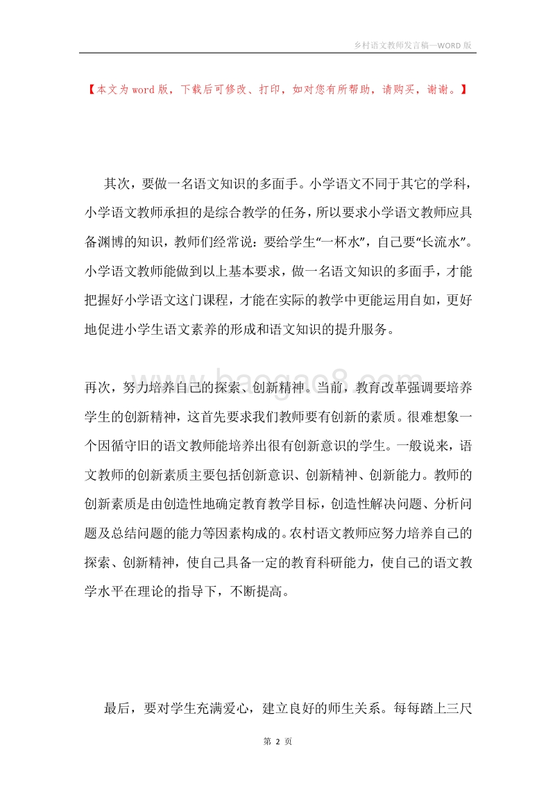 乡村语文教师发言稿.docx_第2页