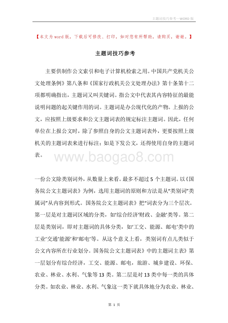 主题词技巧参考.docx_第1页