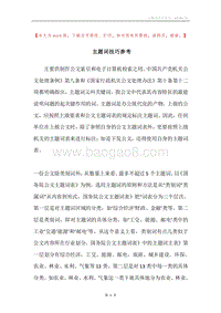 主题词技巧参考.docx