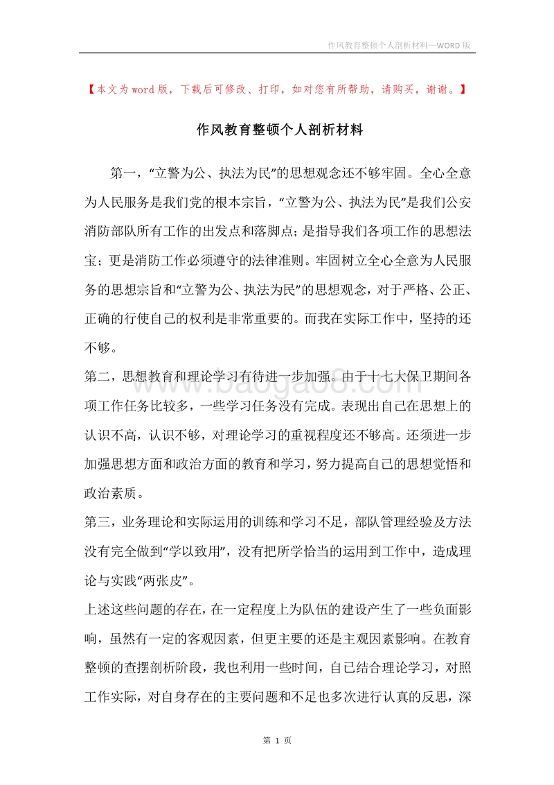 作风教育整顿个人剖析材料.docx_第1页