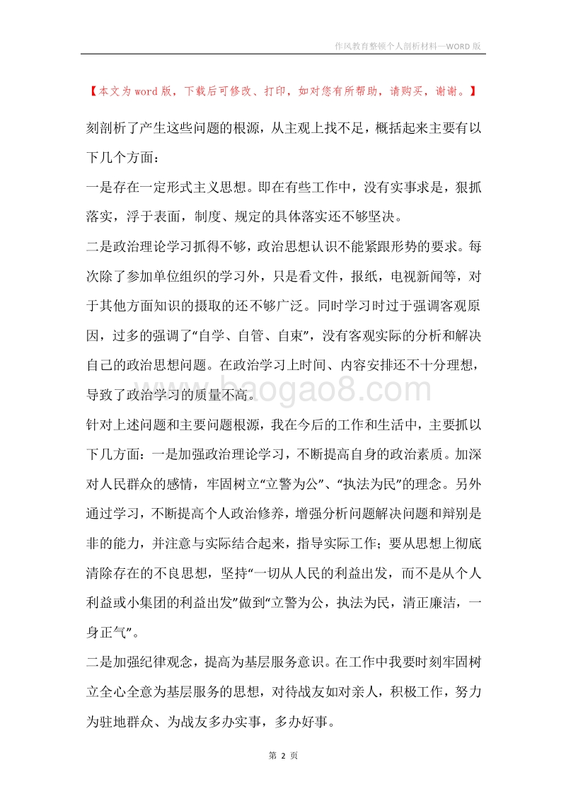 作风教育整顿个人剖析材料.docx_第2页