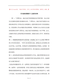 作风教育整顿个人剖析材料.docx
