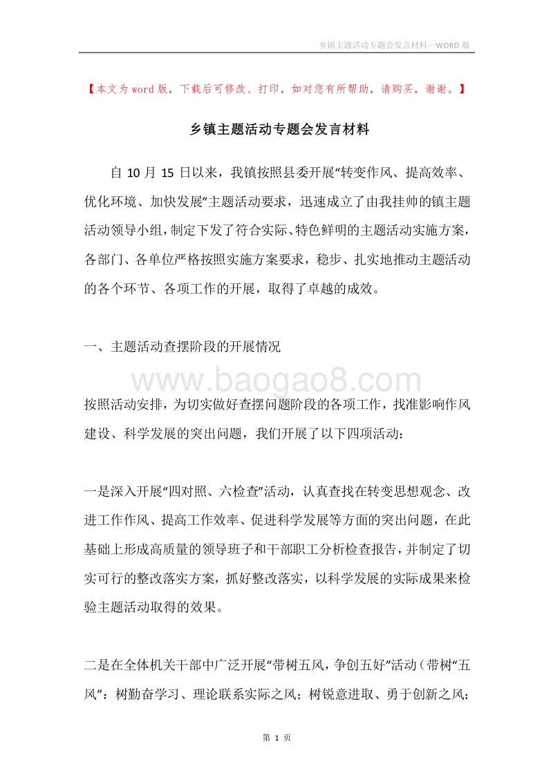 乡镇主题活动专题会发言材料.docx_第1页