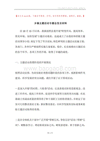 乡镇主题活动专题会发言材料.docx