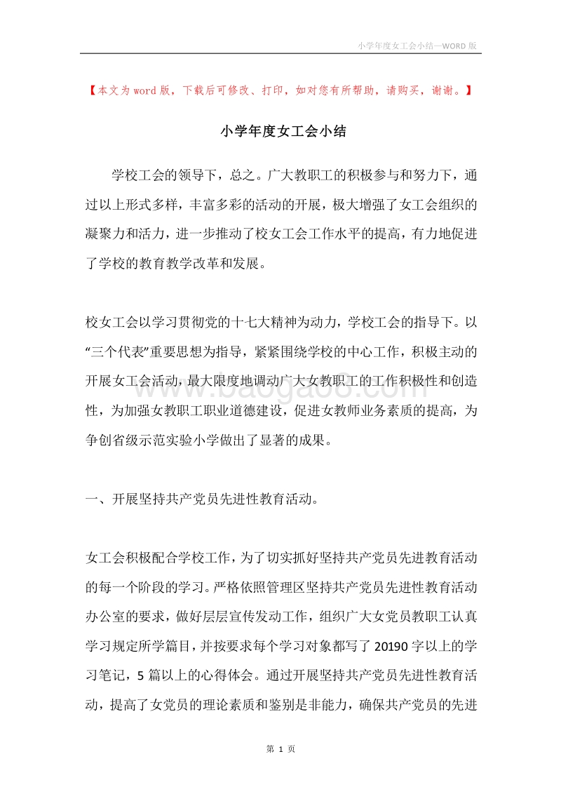 小学年度女工会小结.docx_第1页