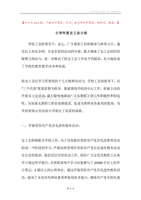 小学年度女工会小结.docx