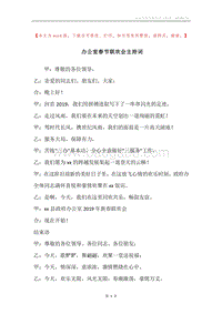 办公室春节联欢会主持词.docx