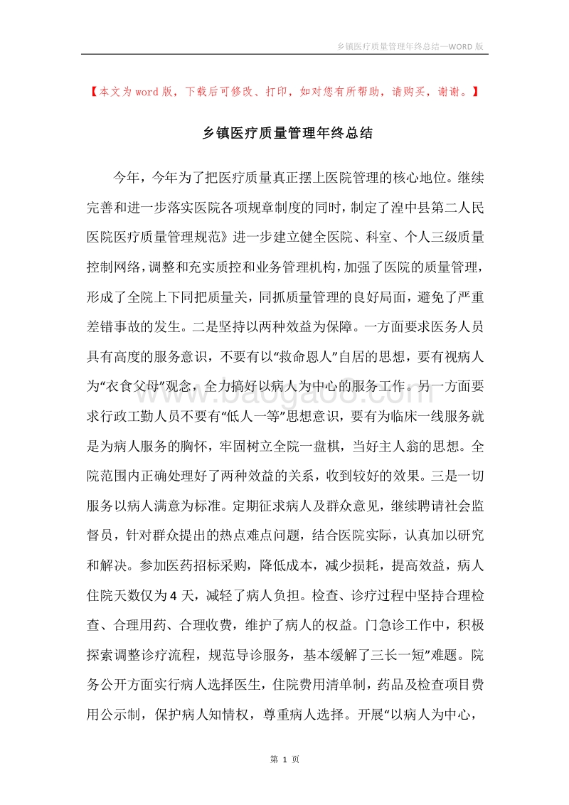 乡镇医疗质量管理年终总结.docx_第1页