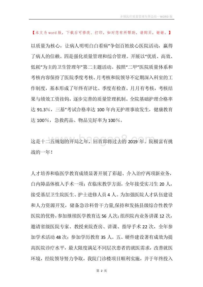 乡镇医疗质量管理年终总结.docx_第2页