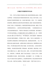 乡镇医疗质量管理年终总结.docx